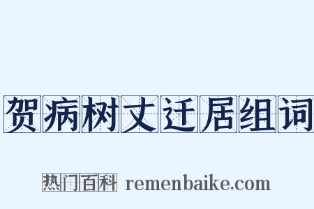 贺病树丈迁居组词是什么意思的图片